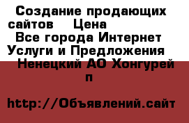 Создание продающих сайтов  › Цена ­ 5000-10000 - Все города Интернет » Услуги и Предложения   . Ненецкий АО,Хонгурей п.